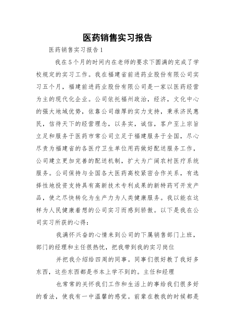 医药销售实习报告_1.docx_第1页