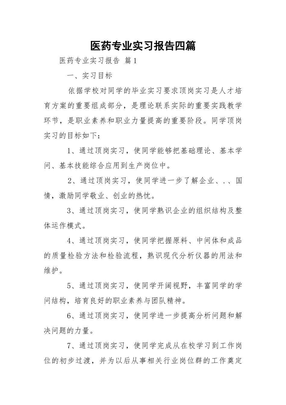 医药专业实习报告四篇.docx_第1页
