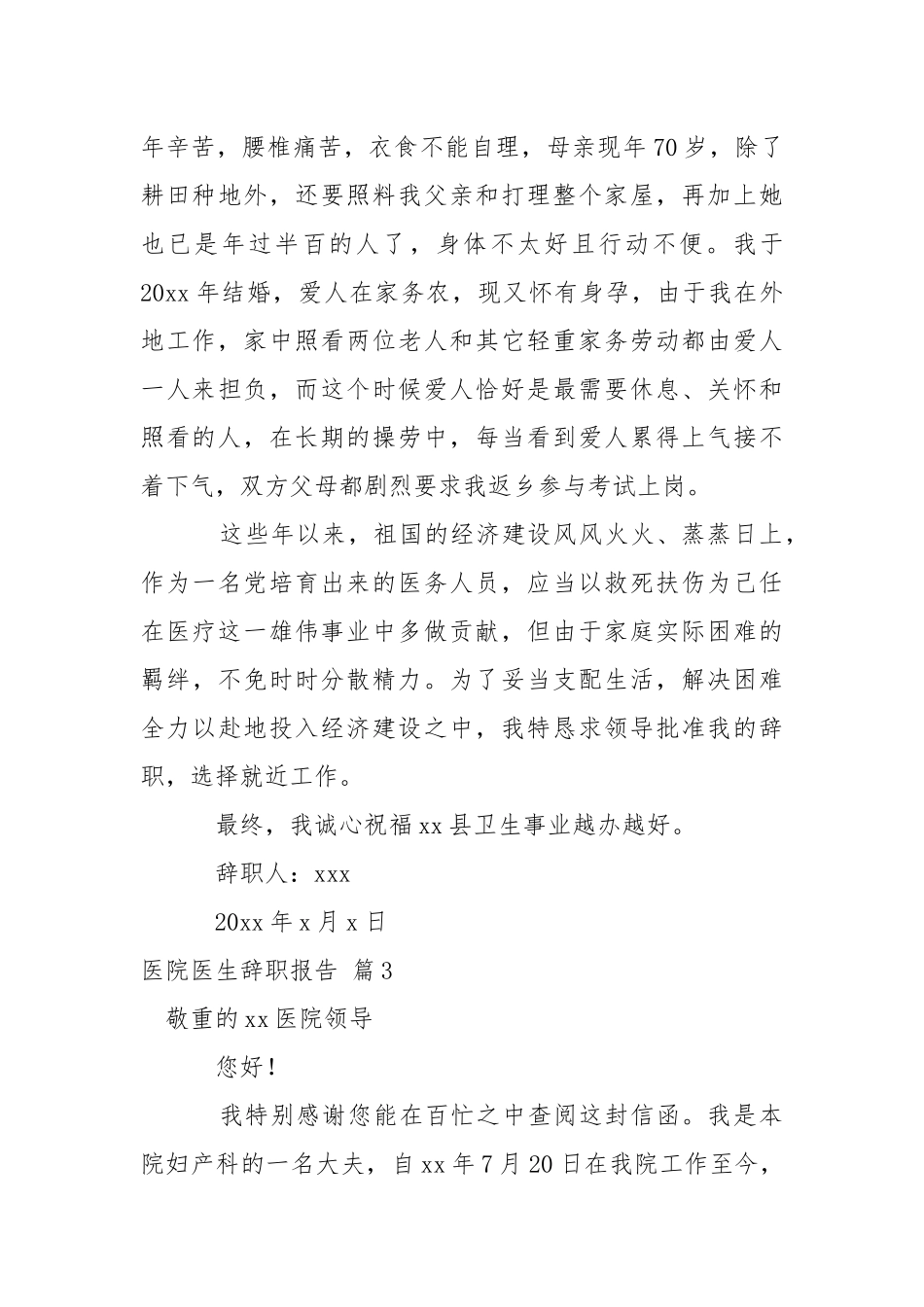 医院医生辞职报告模板汇编10篇_1.docx_第3页