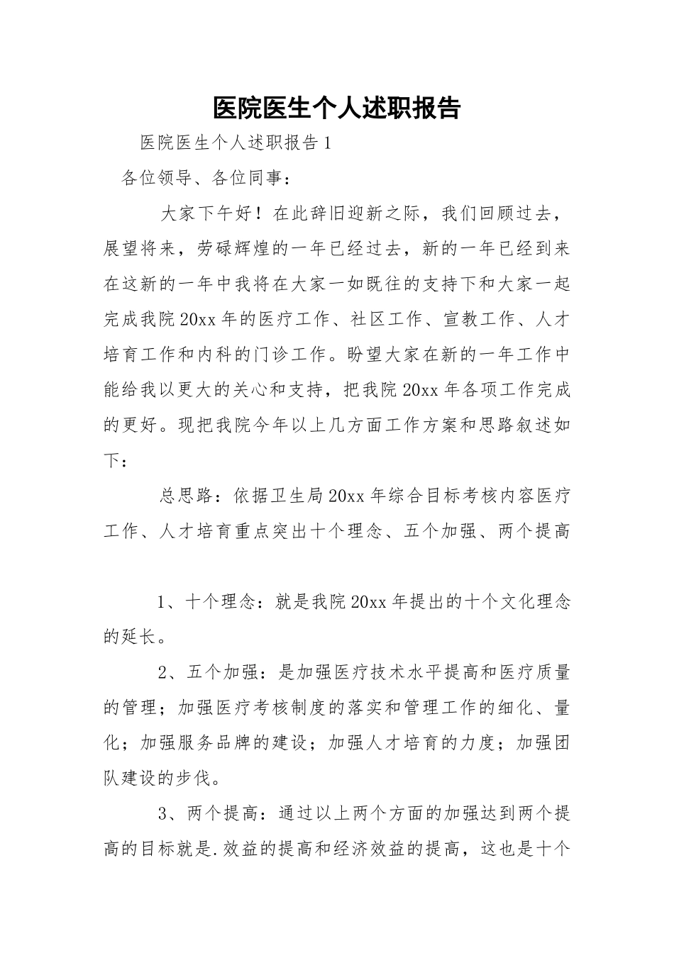 医院医生个人述职报告_1.docx_第1页