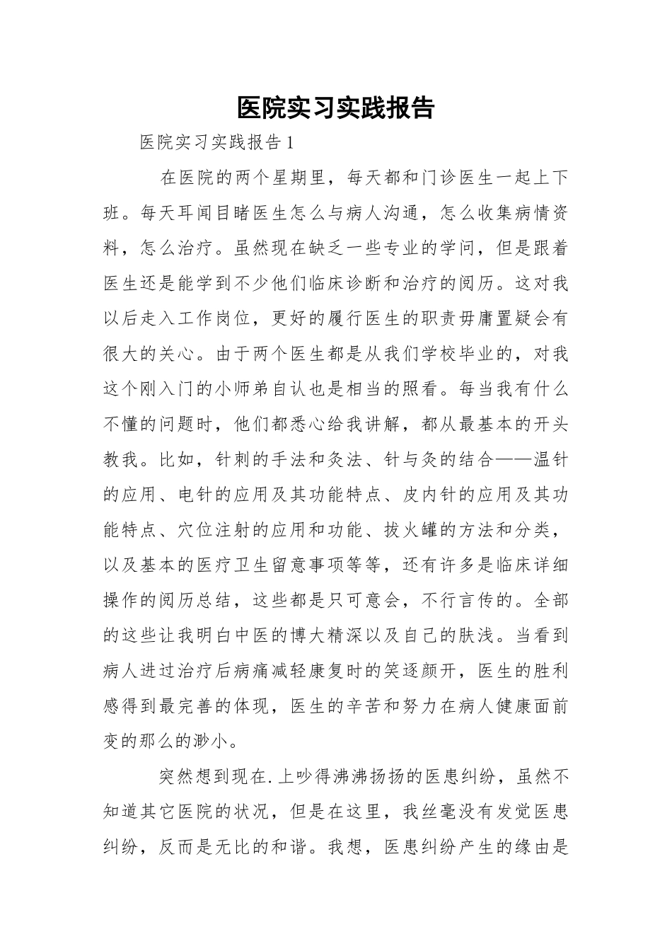 医院实习实践报告.docx_第1页
