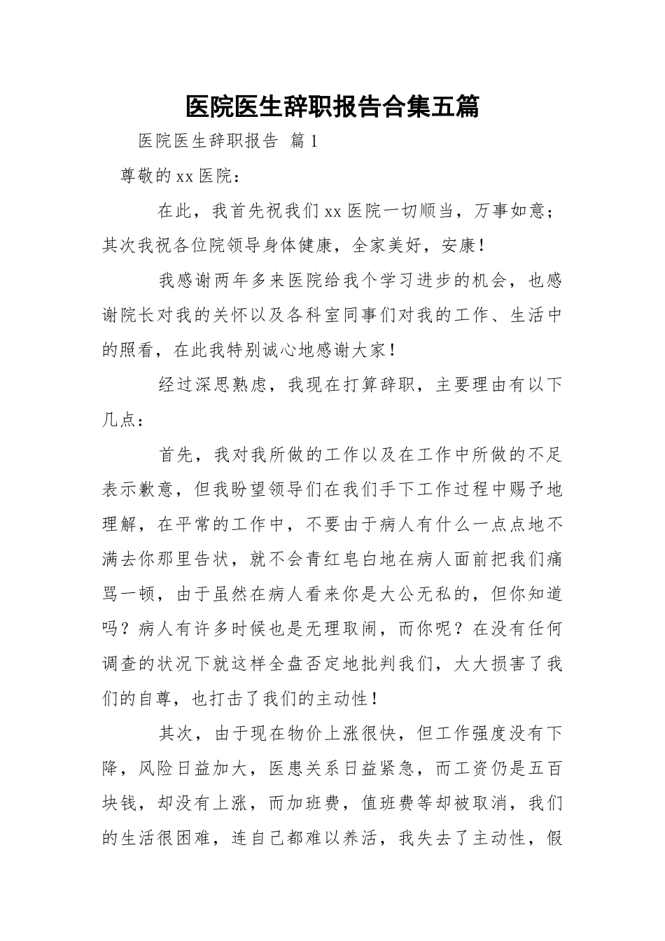 医院医生辞职报告合集五篇.docx_第1页