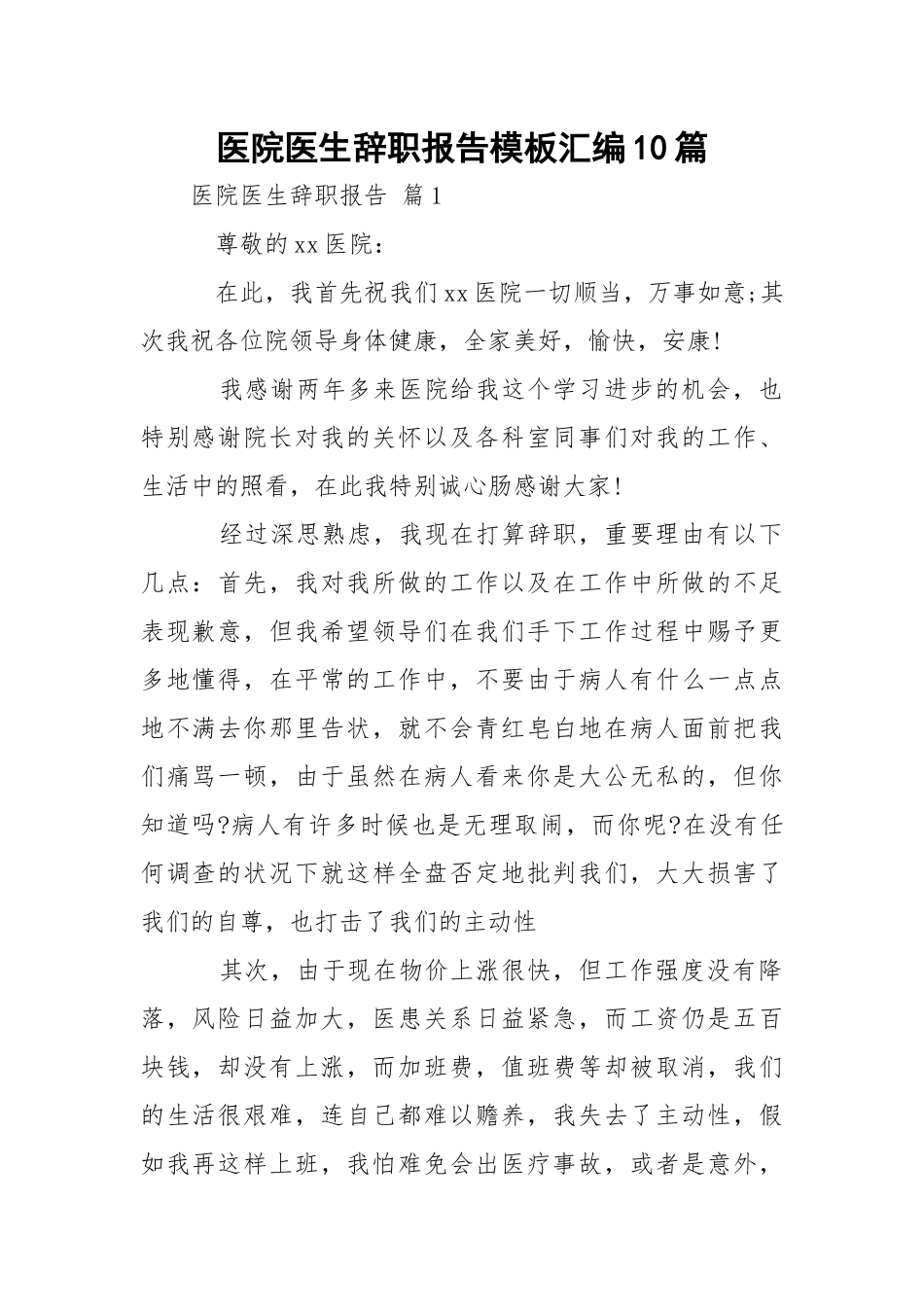 医院医生辞职报告模板汇编10篇.docx_第1页