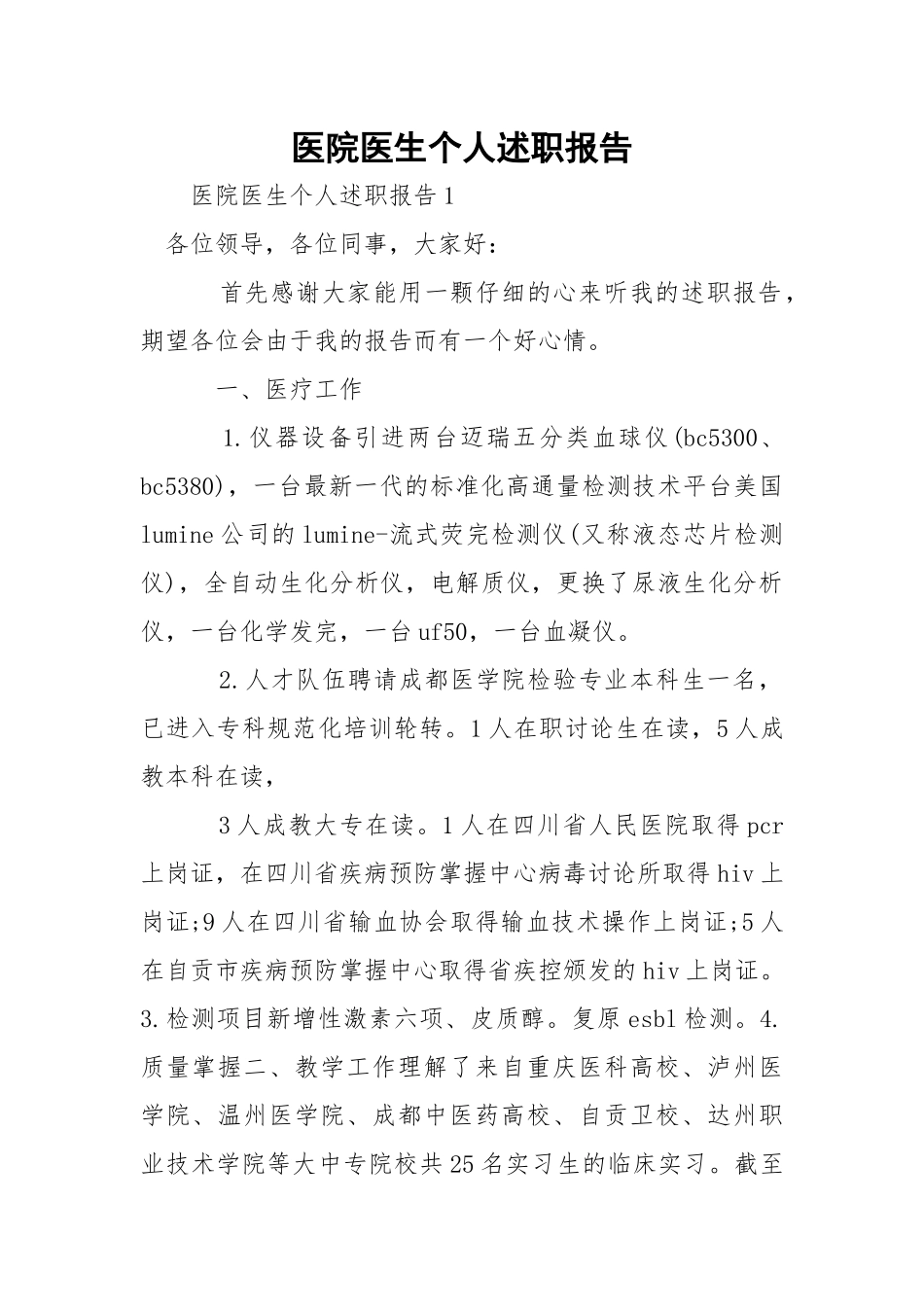 医院医生个人述职报告.docx_第1页