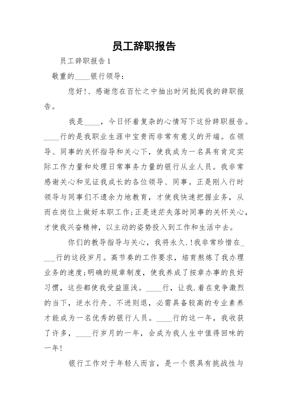 员工辞职报告.docx_第1页