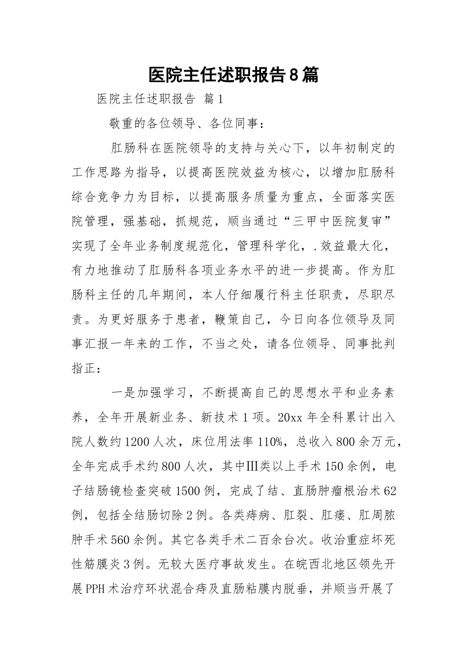 医院主任述职报告8篇.docx_第1页