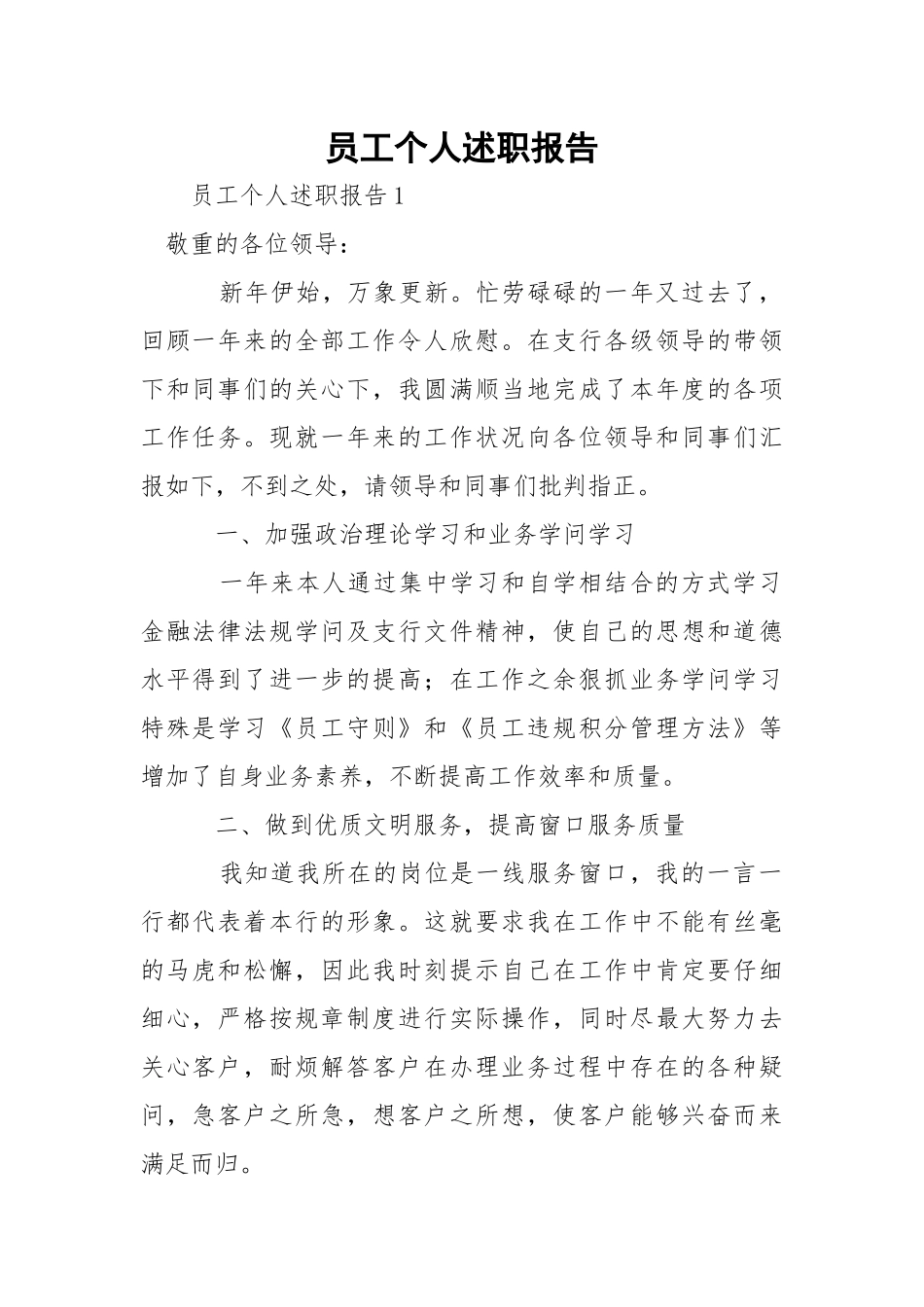 员工个人述职报告.docx_第1页