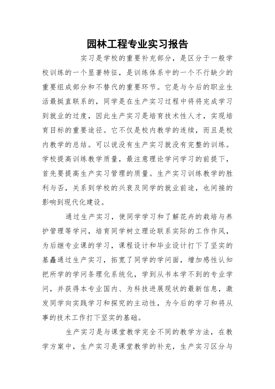 园林工程专业实习报告.docx_第1页