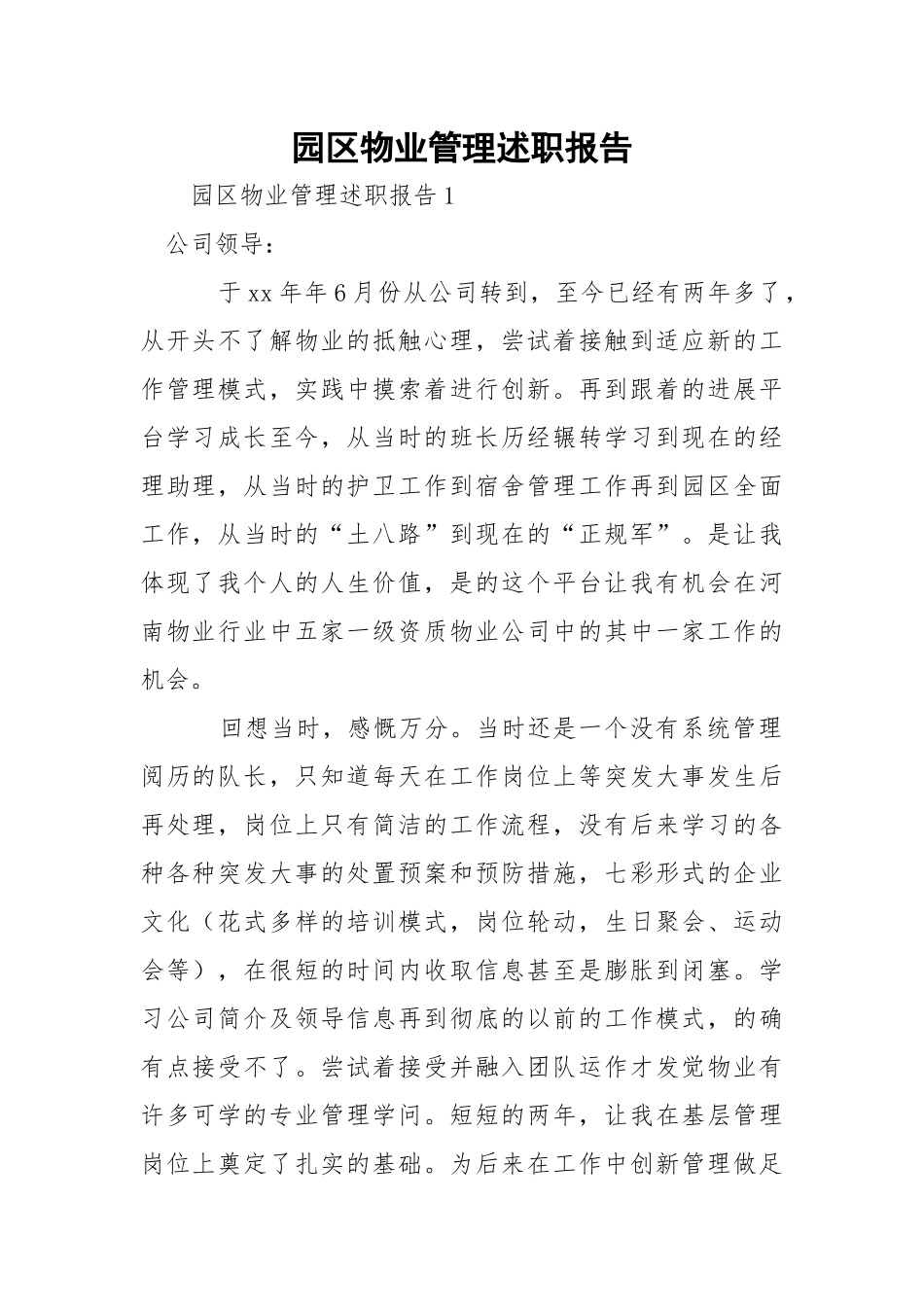 园区物业管理述职报告_1.docx_第1页