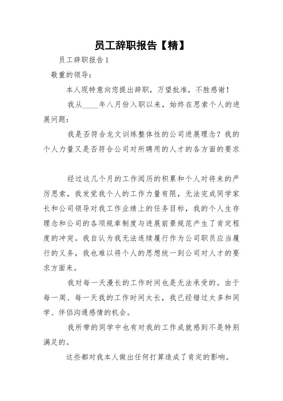 员工辞职报告【精】.docx_第1页