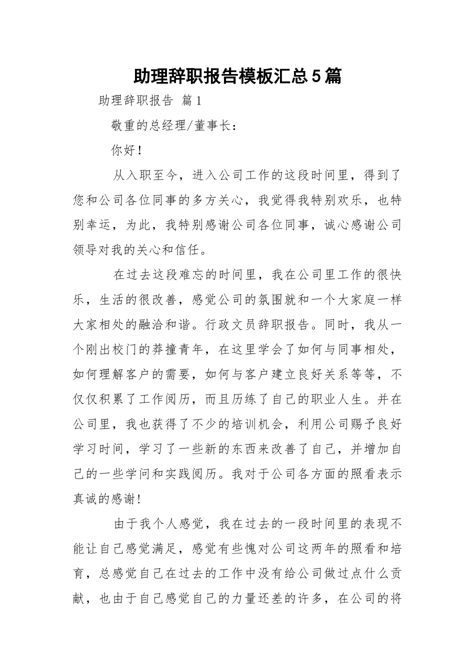助理辞职报告模板汇总5篇.docx_第1页