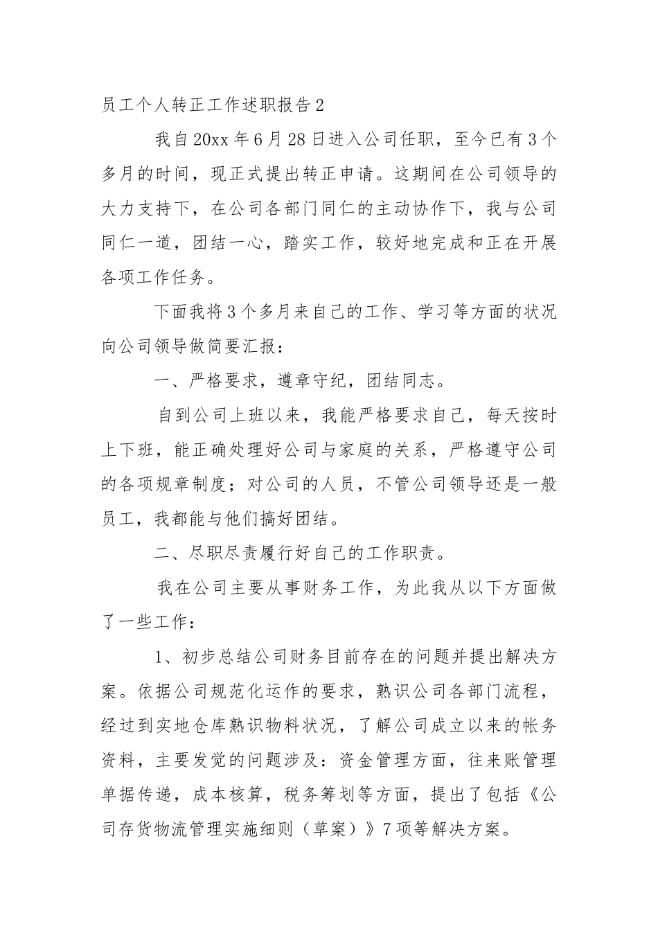 员工个人转正工作述职报告.docx_第3页