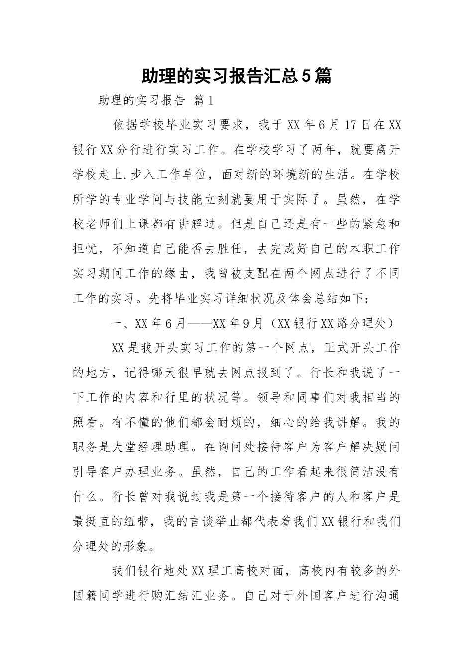 助理的实习报告汇总5篇.docx_第1页