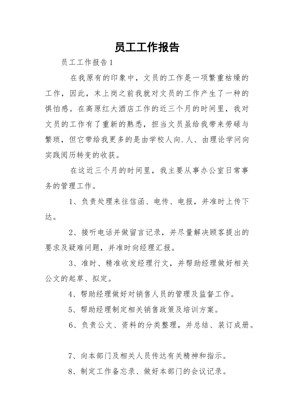 员工工作报告_1.docx_第1页