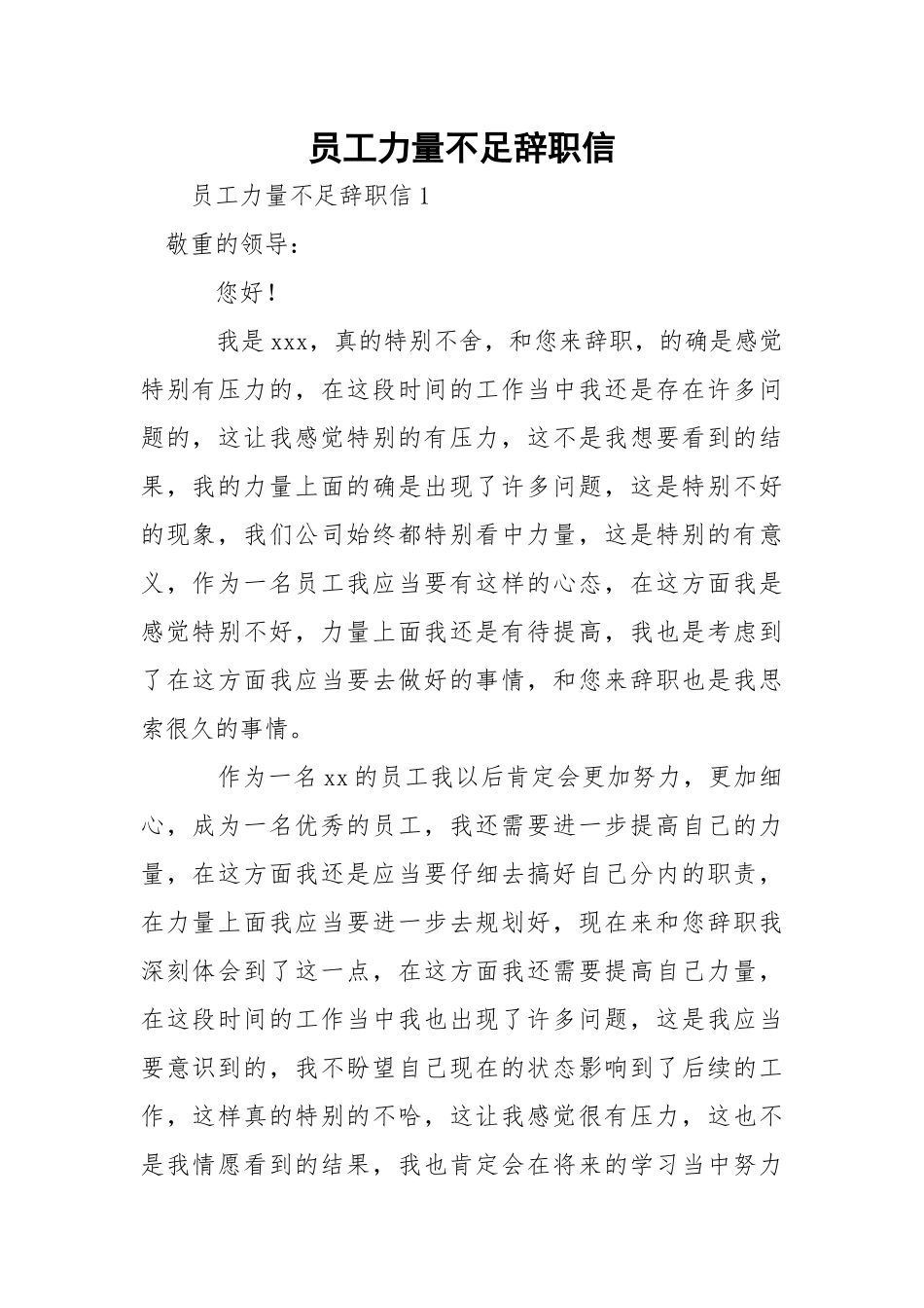 员工力量不足辞职信.docx_第1页