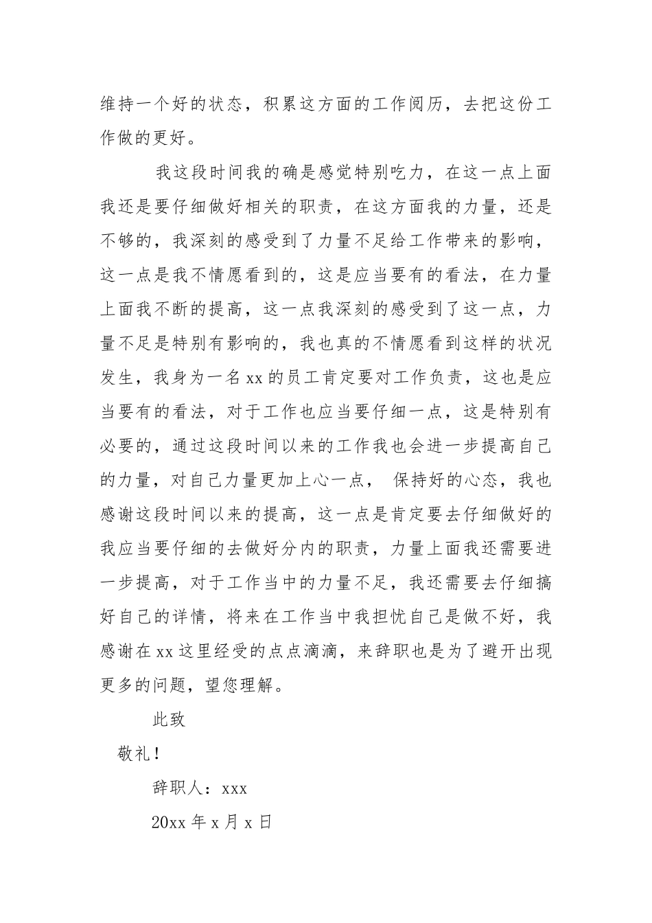 员工力量不足辞职信.docx_第2页