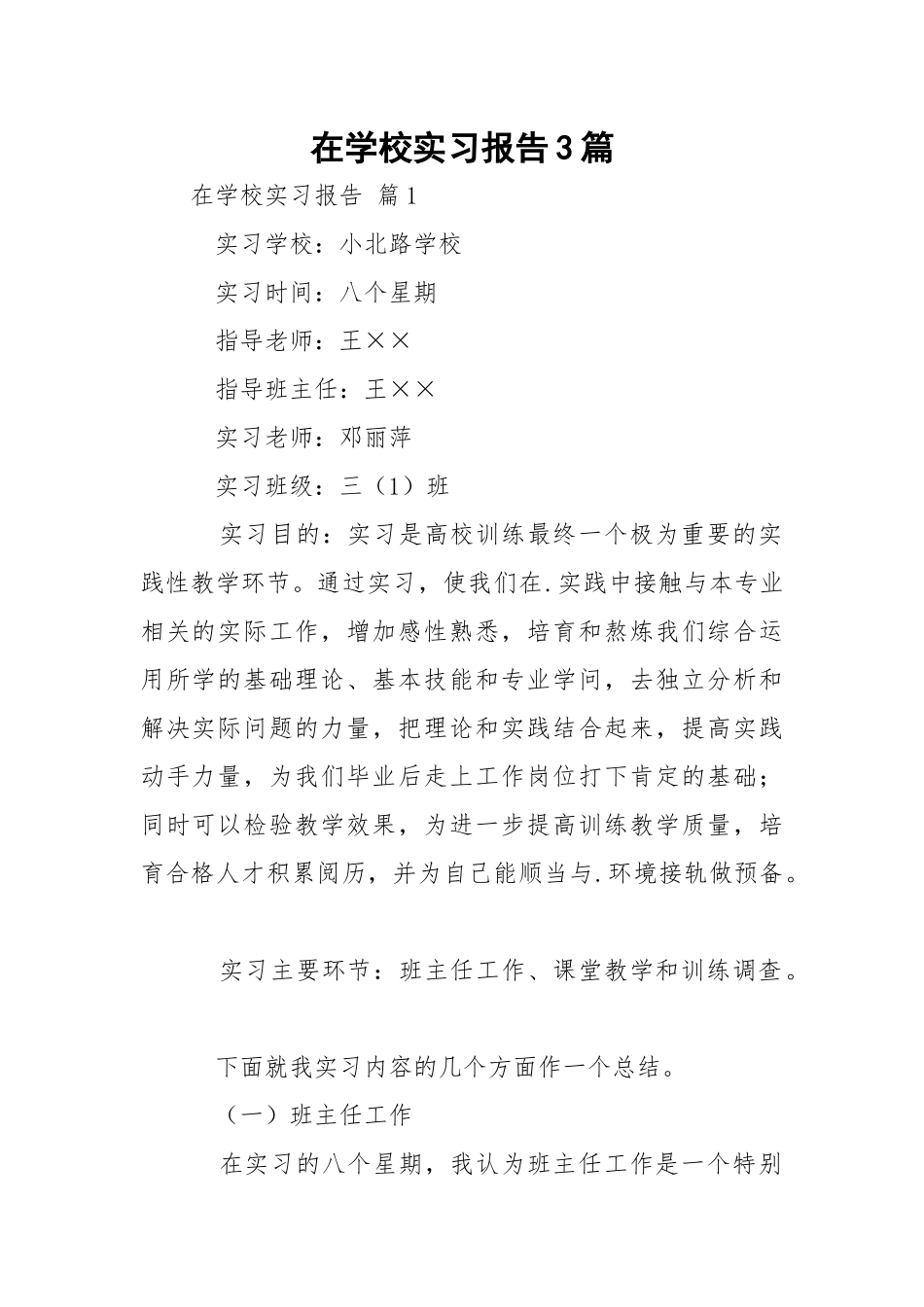 在学校实习报告3篇.docx_第1页