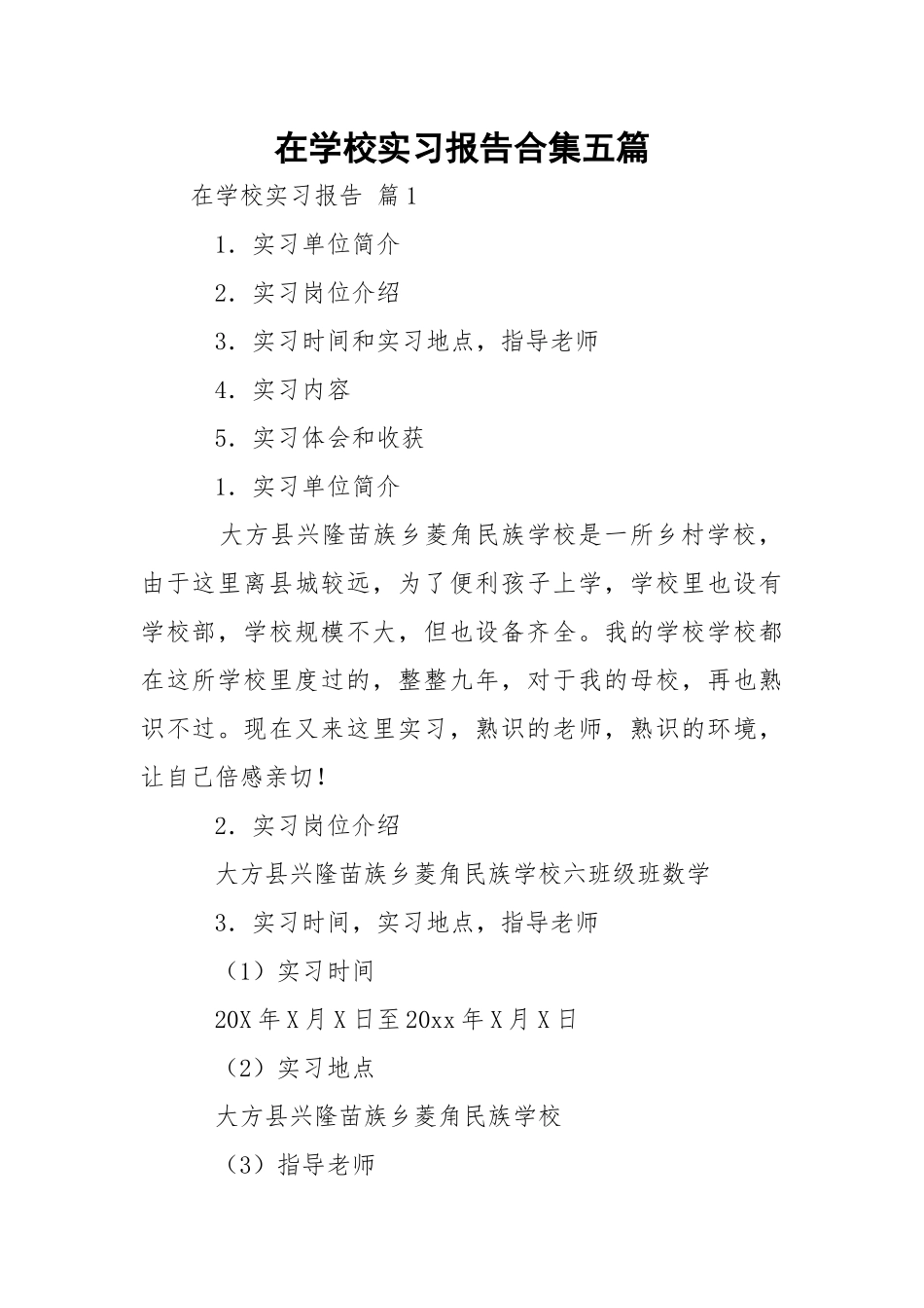 在学校实习报告合集五篇.docx_第1页