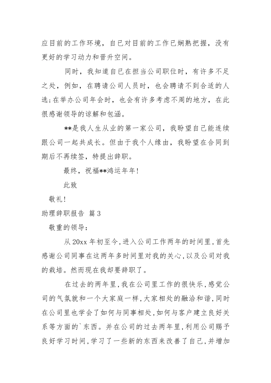 助理辞职报告模板汇总5篇_1.docx_第3页