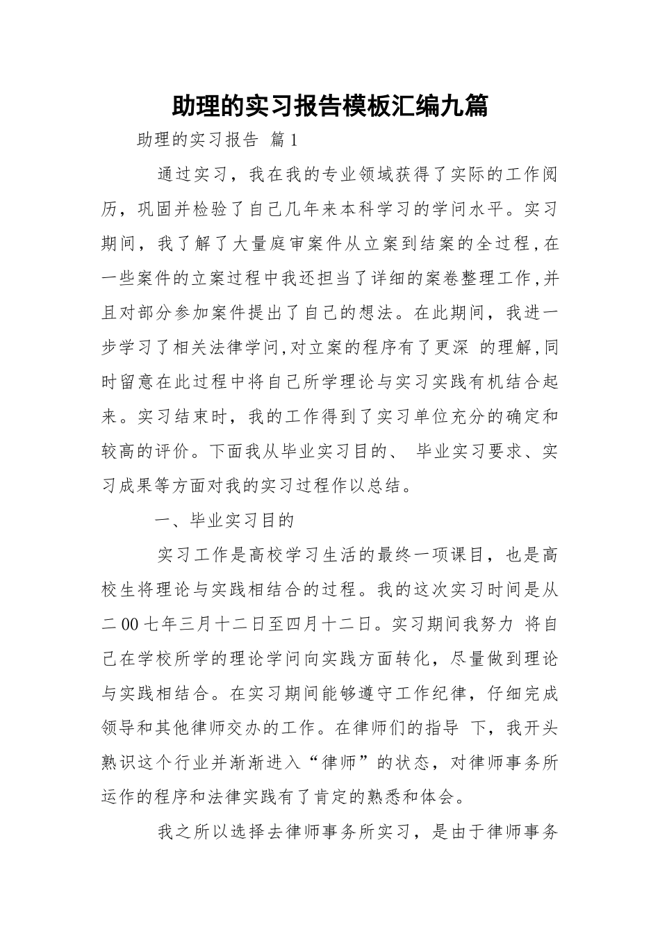 助理的实习报告模板汇编九篇.docx_第1页
