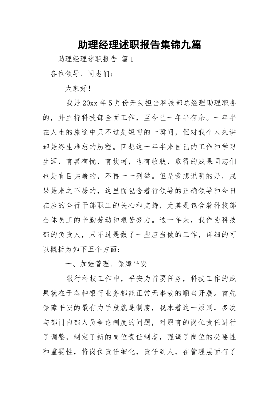 助理经理述职报告集锦九篇.docx_第1页