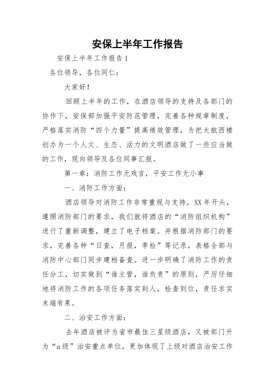 安保上半年工作报告.docx_第1页