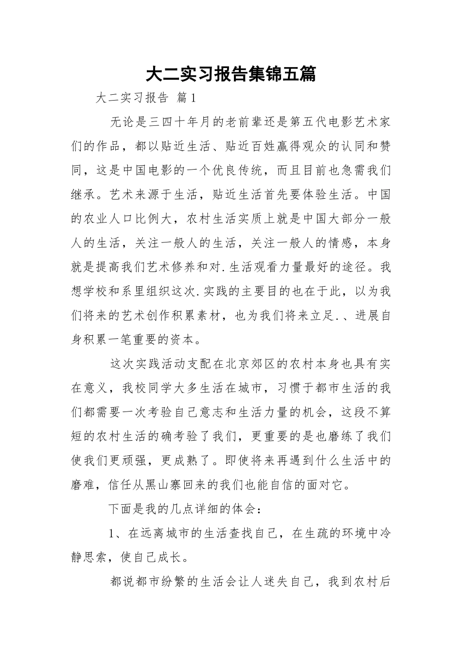 大二实习报告集锦五篇.docx_第1页