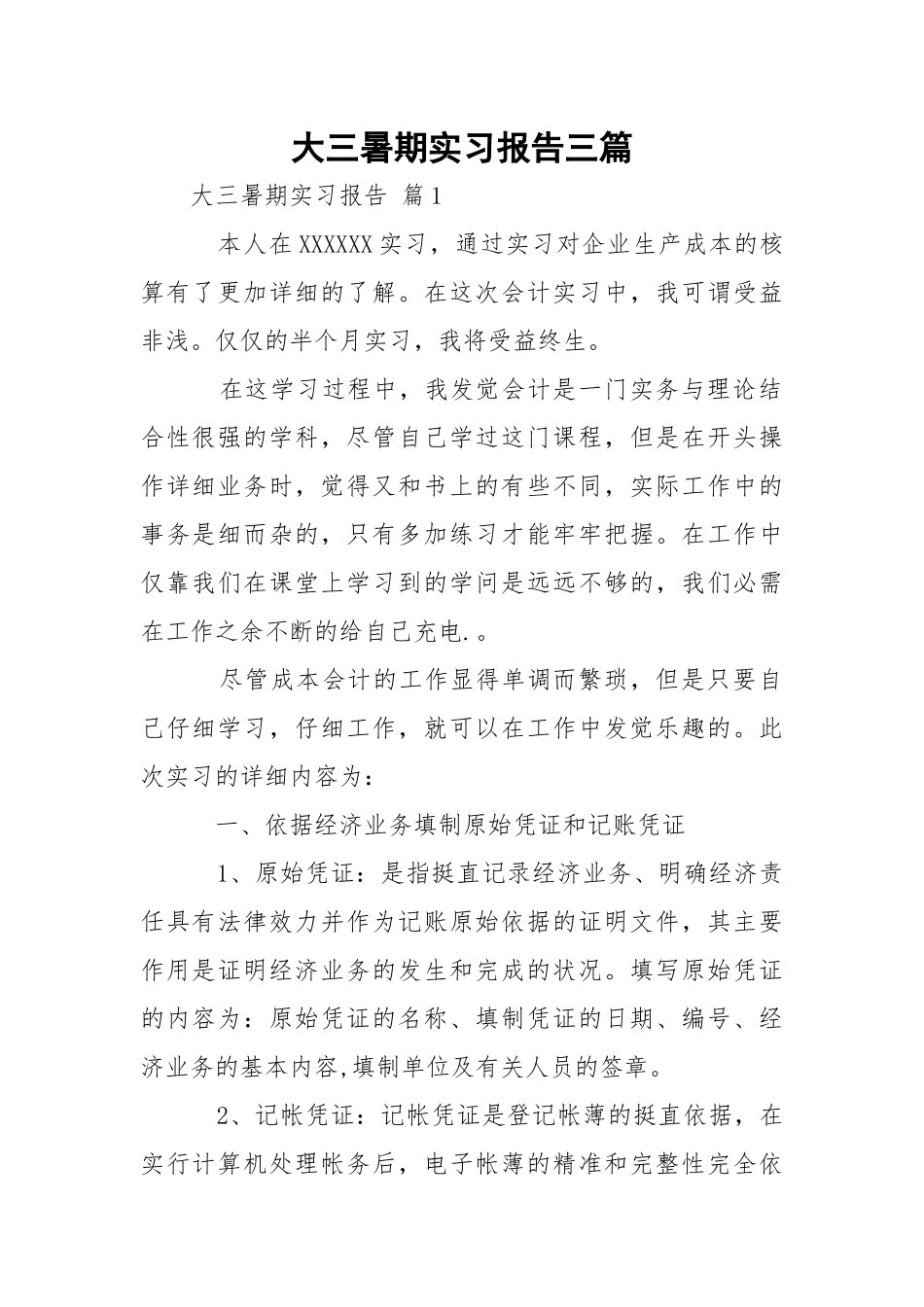 大三暑期实习报告三篇.docx_第1页