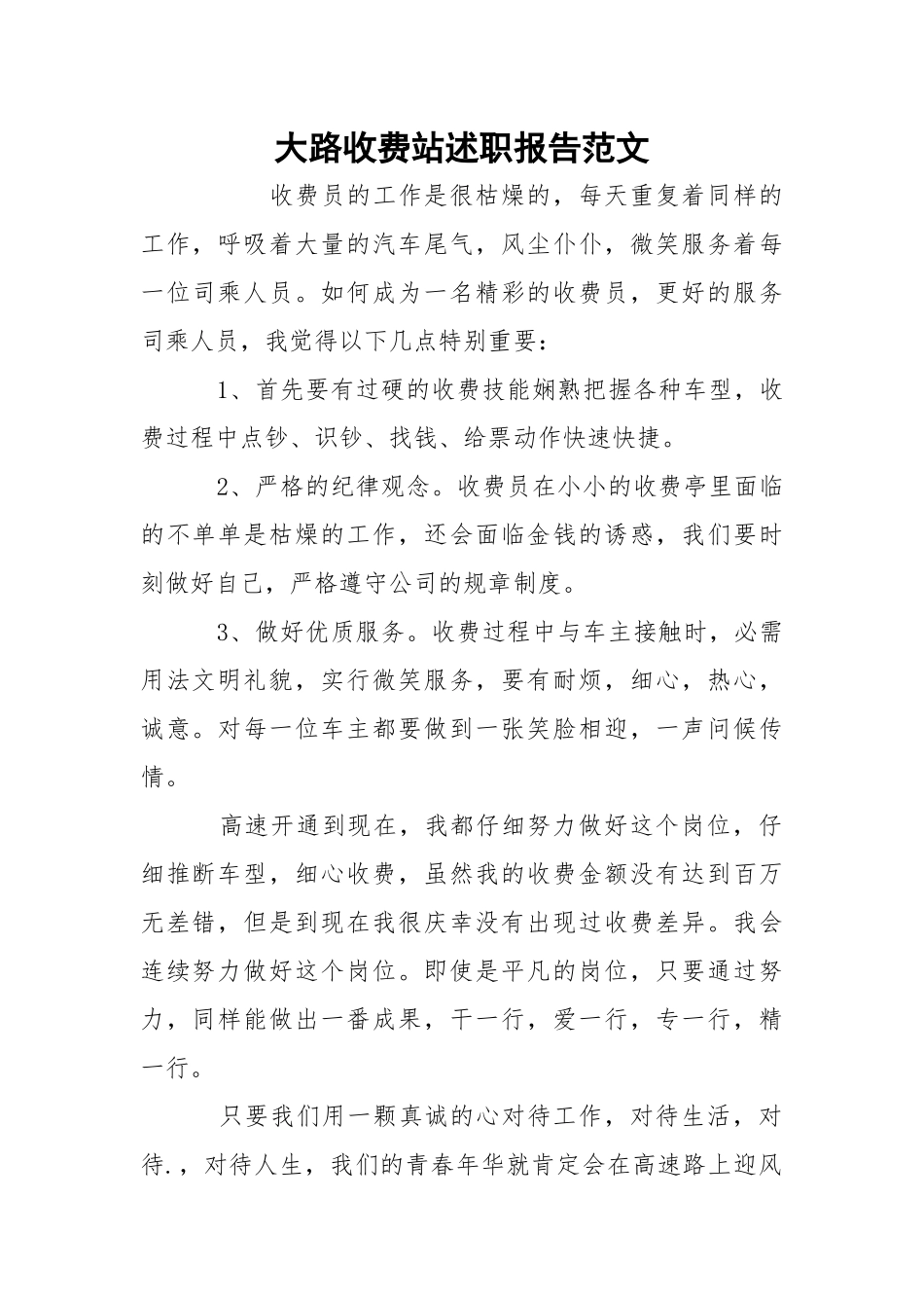 大路收费站述职报告范文.docx_第1页