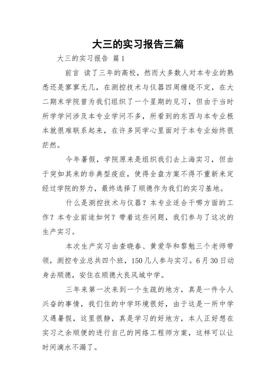 大三的实习报告三篇_1.docx_第1页