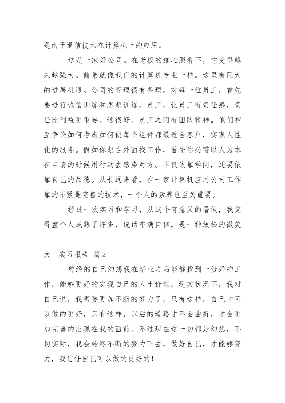 大一实习报告集锦6篇.docx_第3页