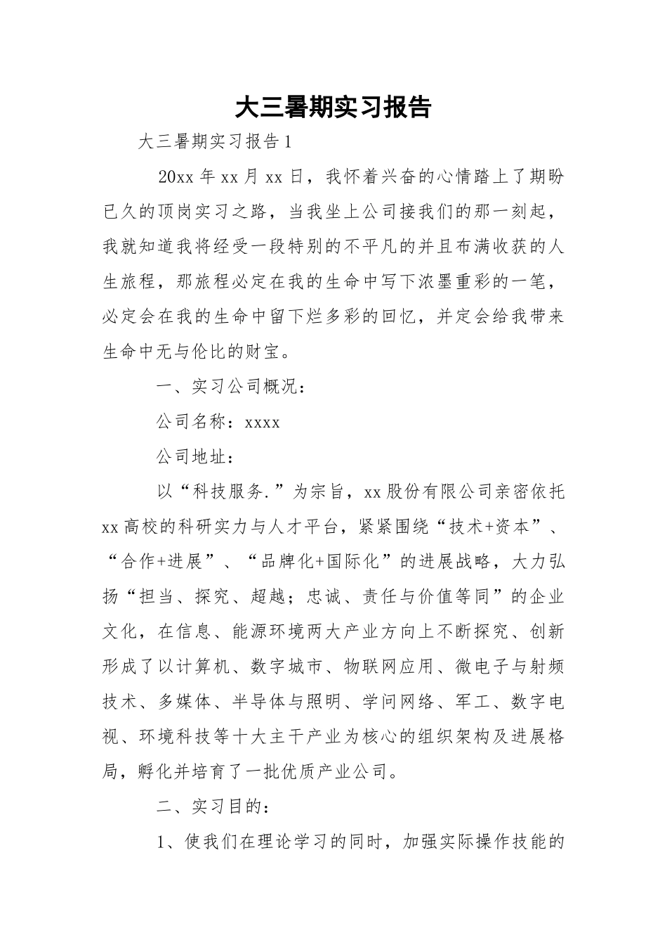 大三暑期实习报告_1.docx_第1页
