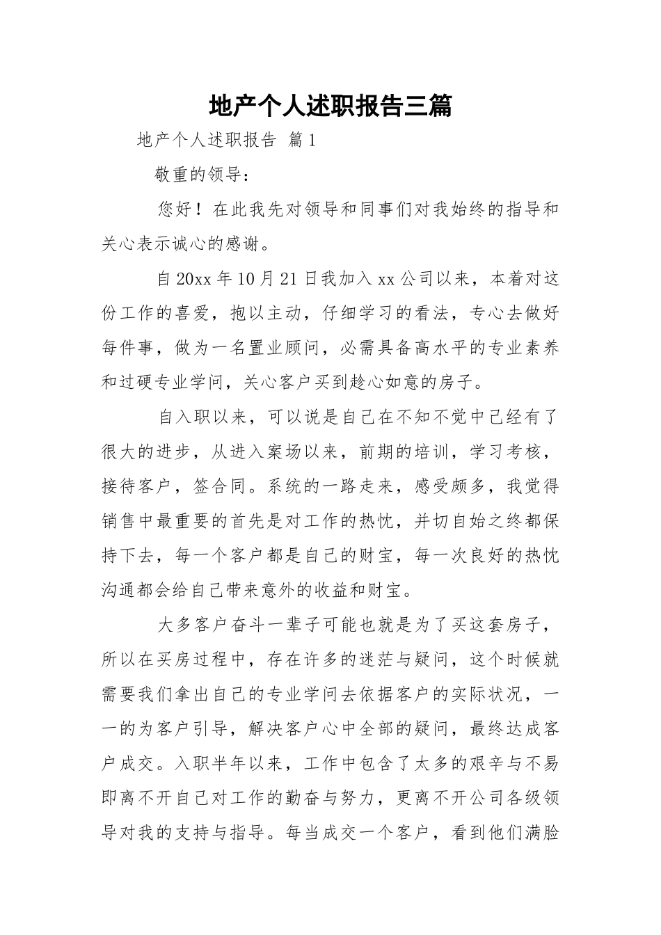 地产个人述职报告三篇.docx_第1页