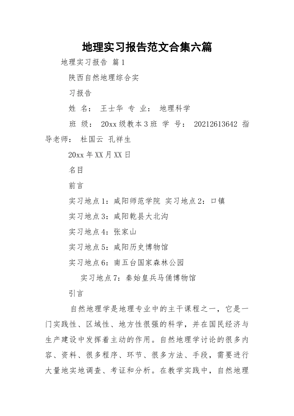 地理实习报告范文合集六篇.docx_第1页