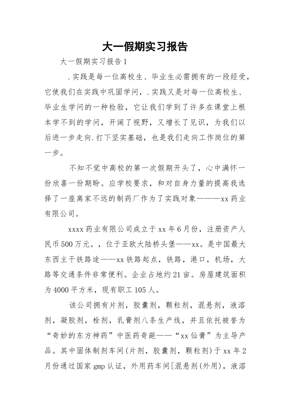 大一假期实习报告.docx_第1页