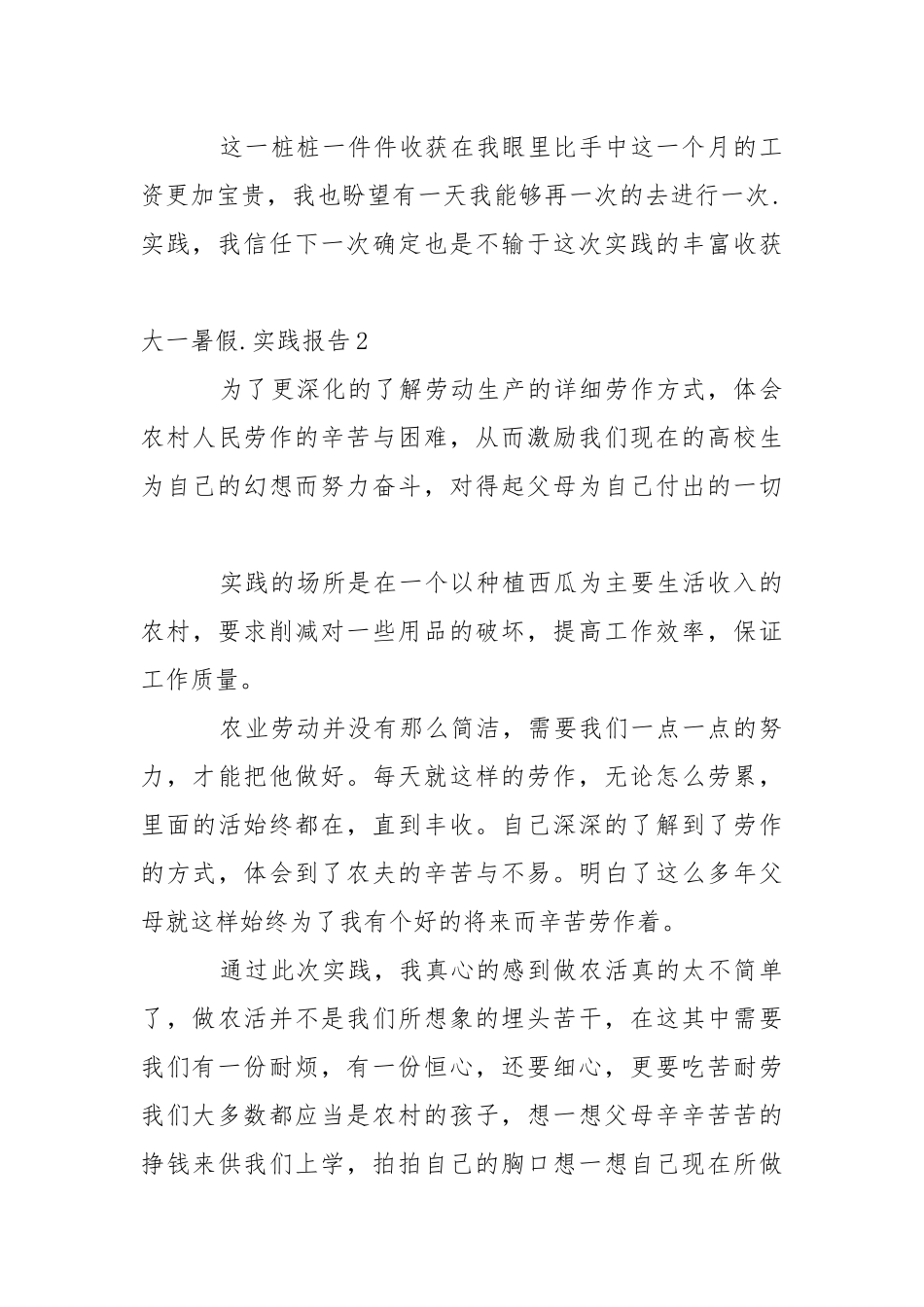 大一暑假社会实践报告15篇.docx_第3页