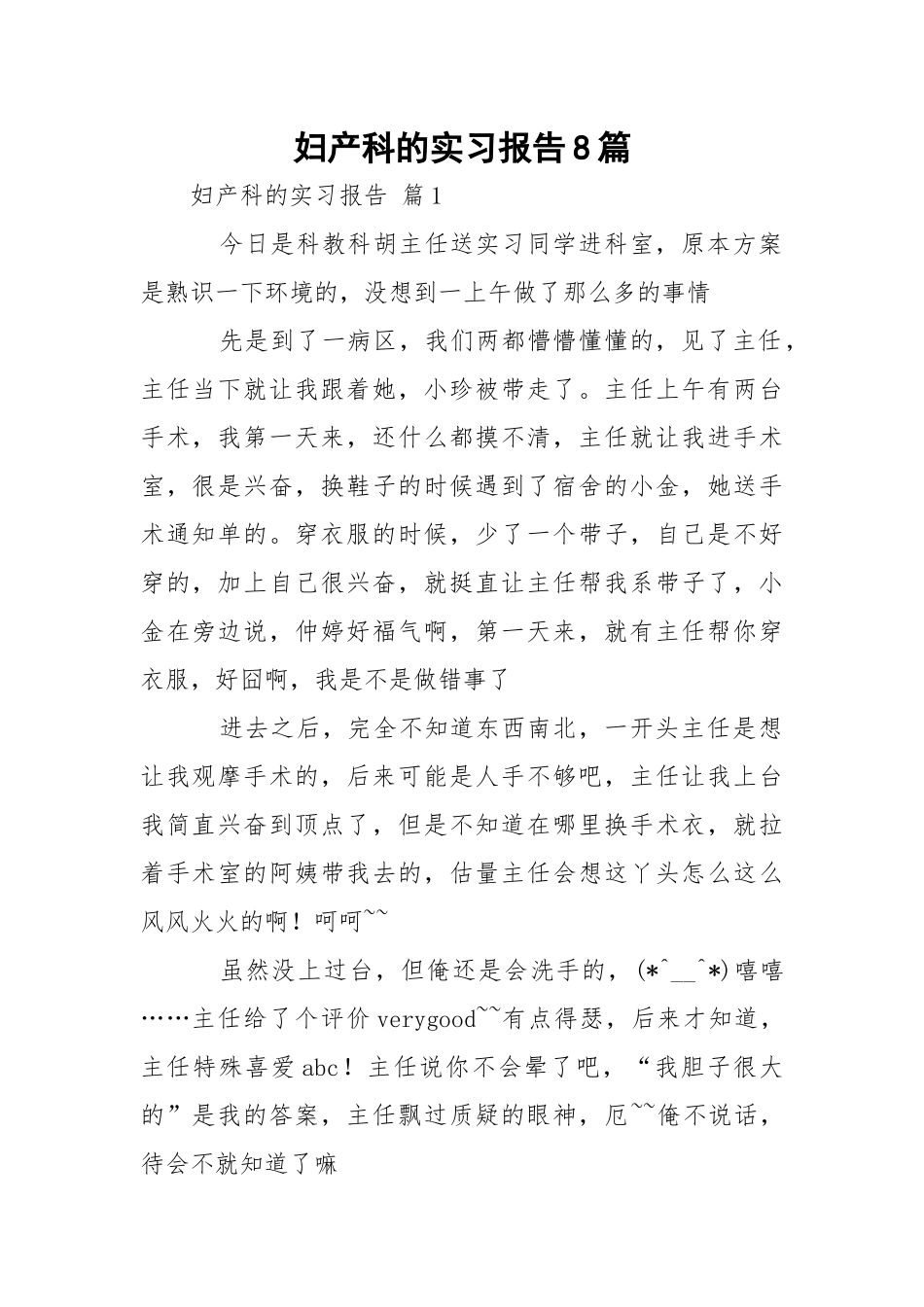 妇产科的实习报告8篇_1.docx_第1页