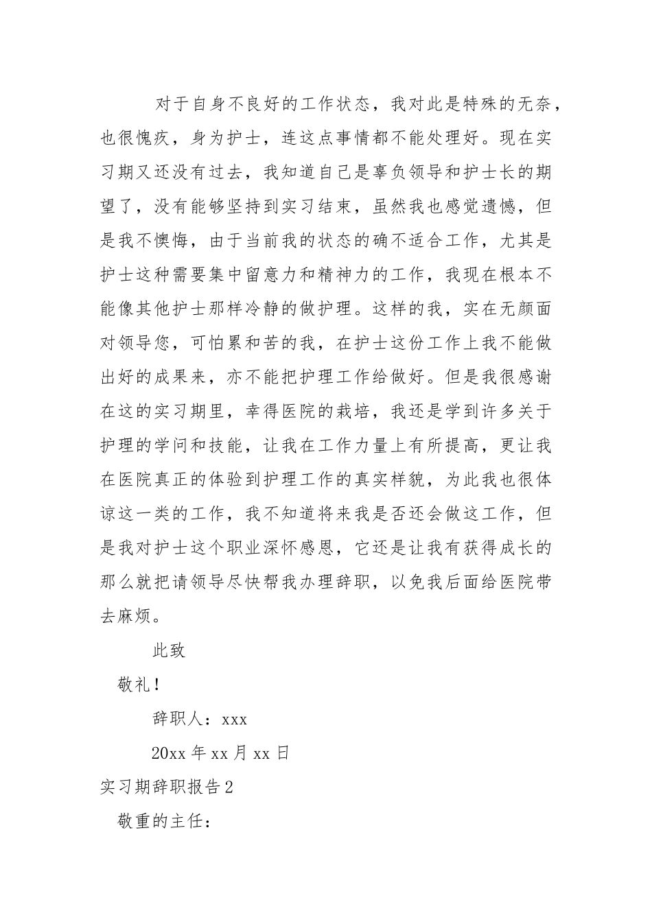 实习期辞职报告15篇.docx_第2页