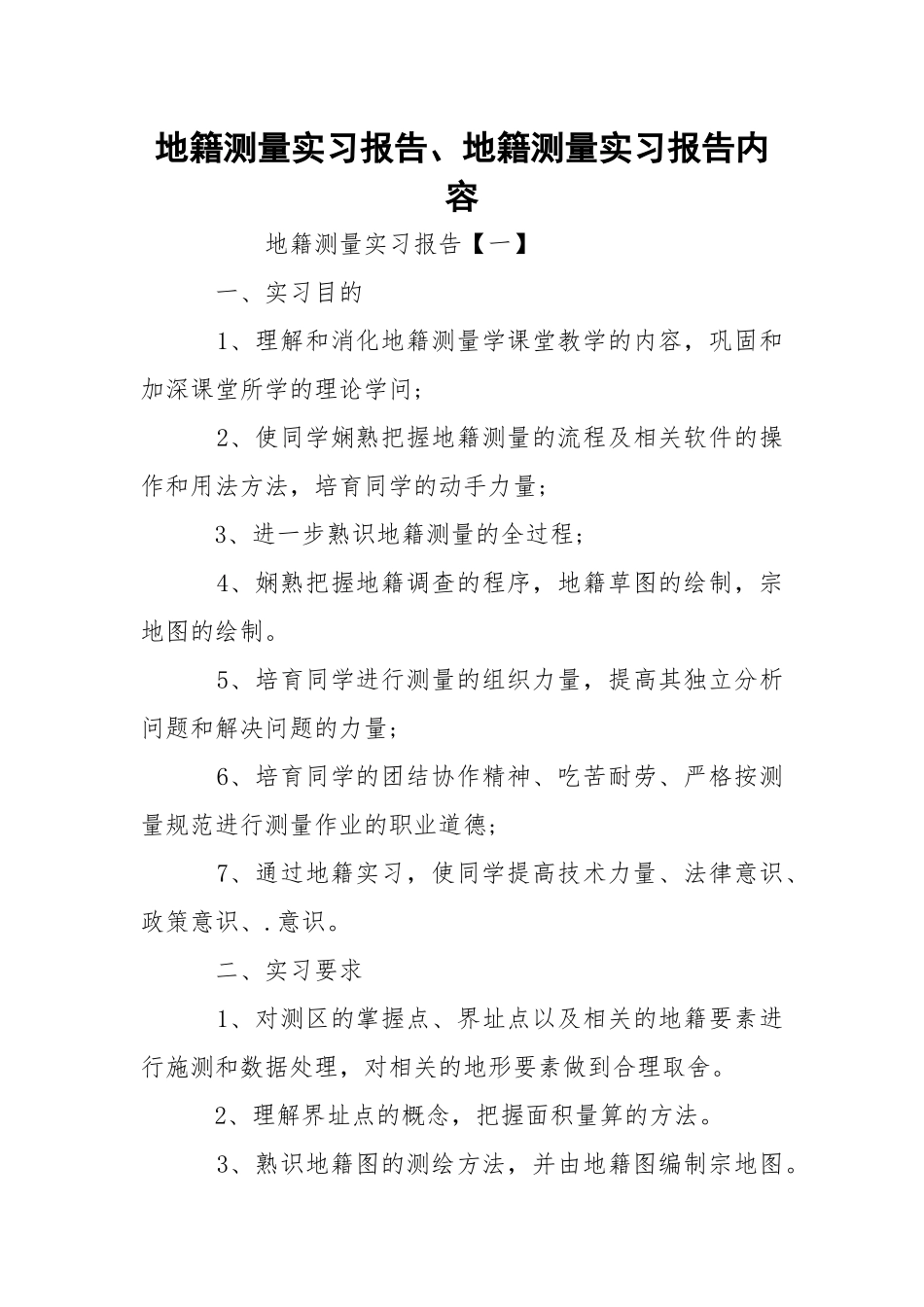 地籍测量实习报告、地籍测量实习报告内容.docx_第1页