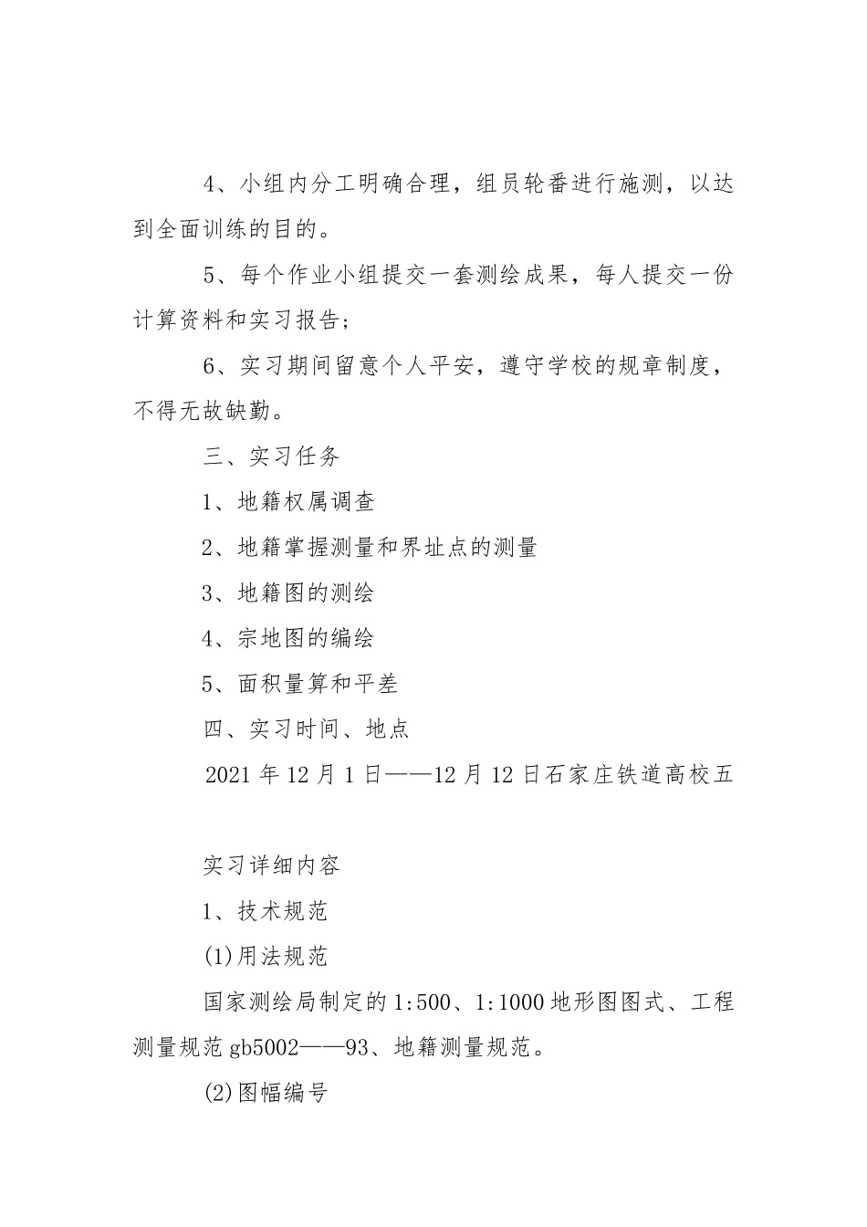 地籍测量实习报告、地籍测量实习报告内容.docx_第2页