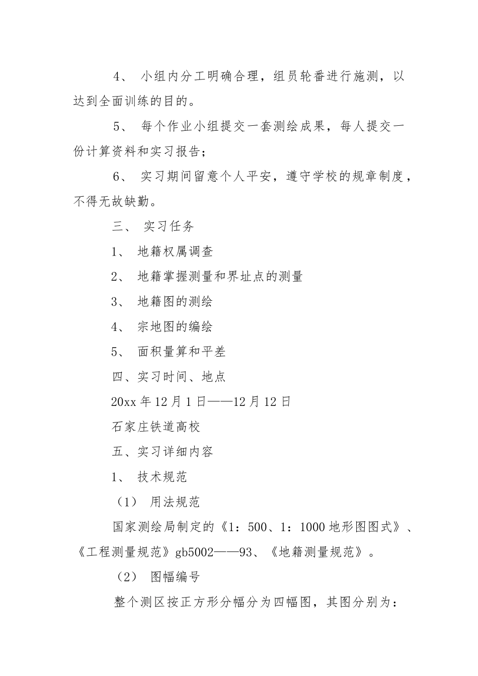 地籍测量实习报告9篇.docx_第2页