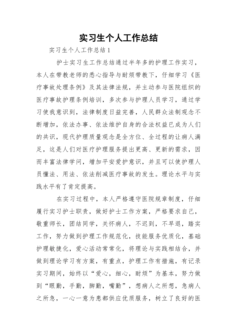 实习生个人工作总结.docx_第1页