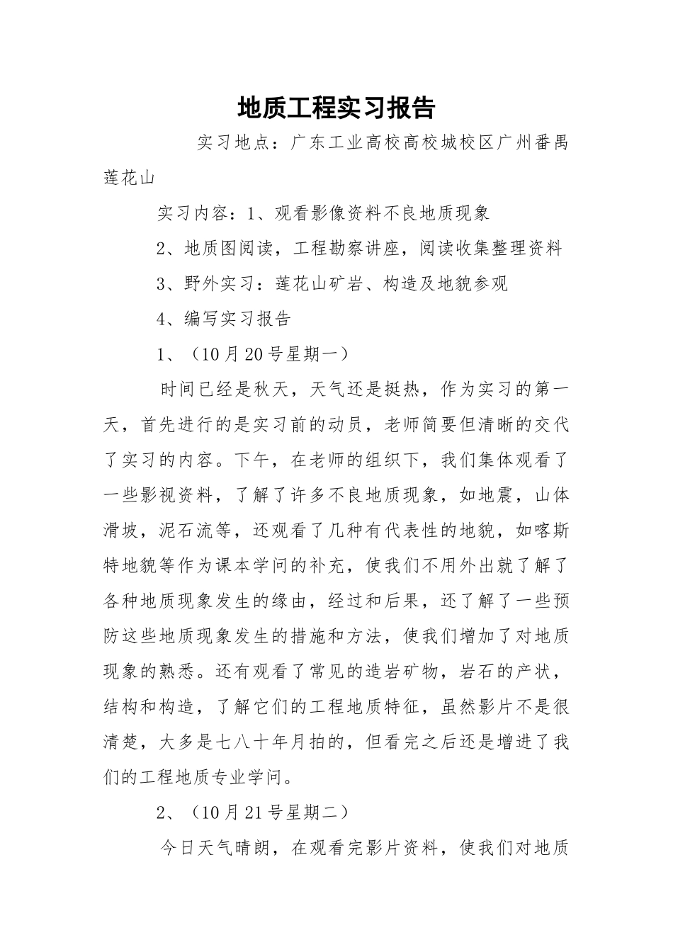 地质工程实习报告.docx_第1页