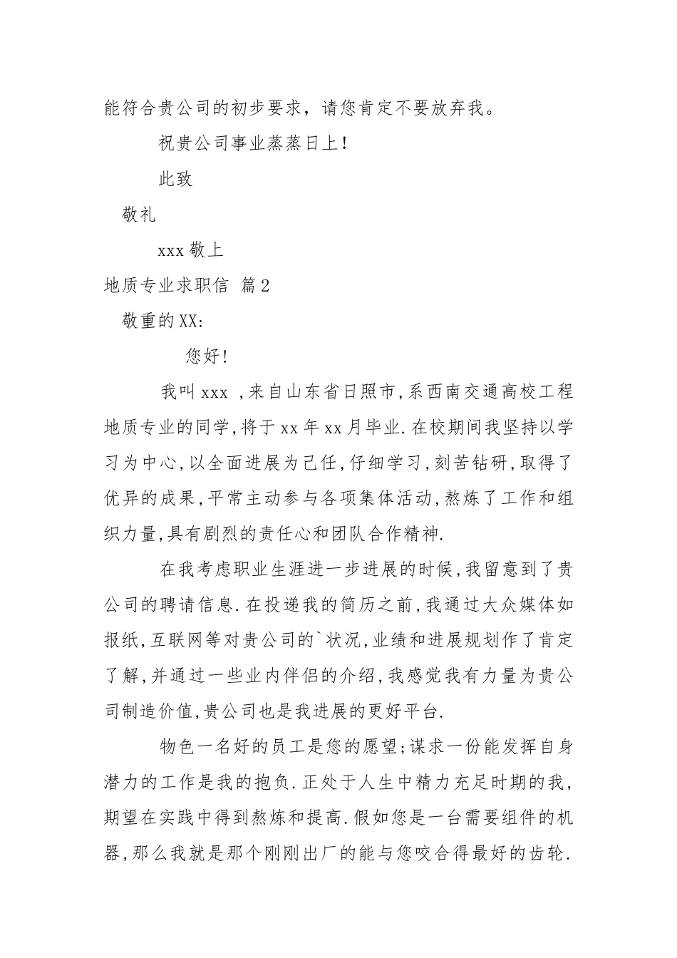 地质专业求职信四篇.docx_第2页