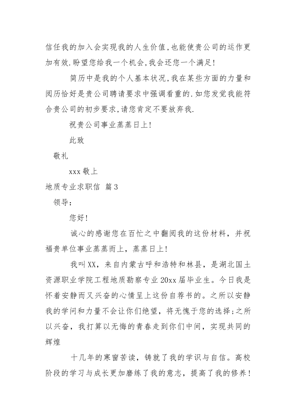 地质专业求职信四篇.docx_第3页