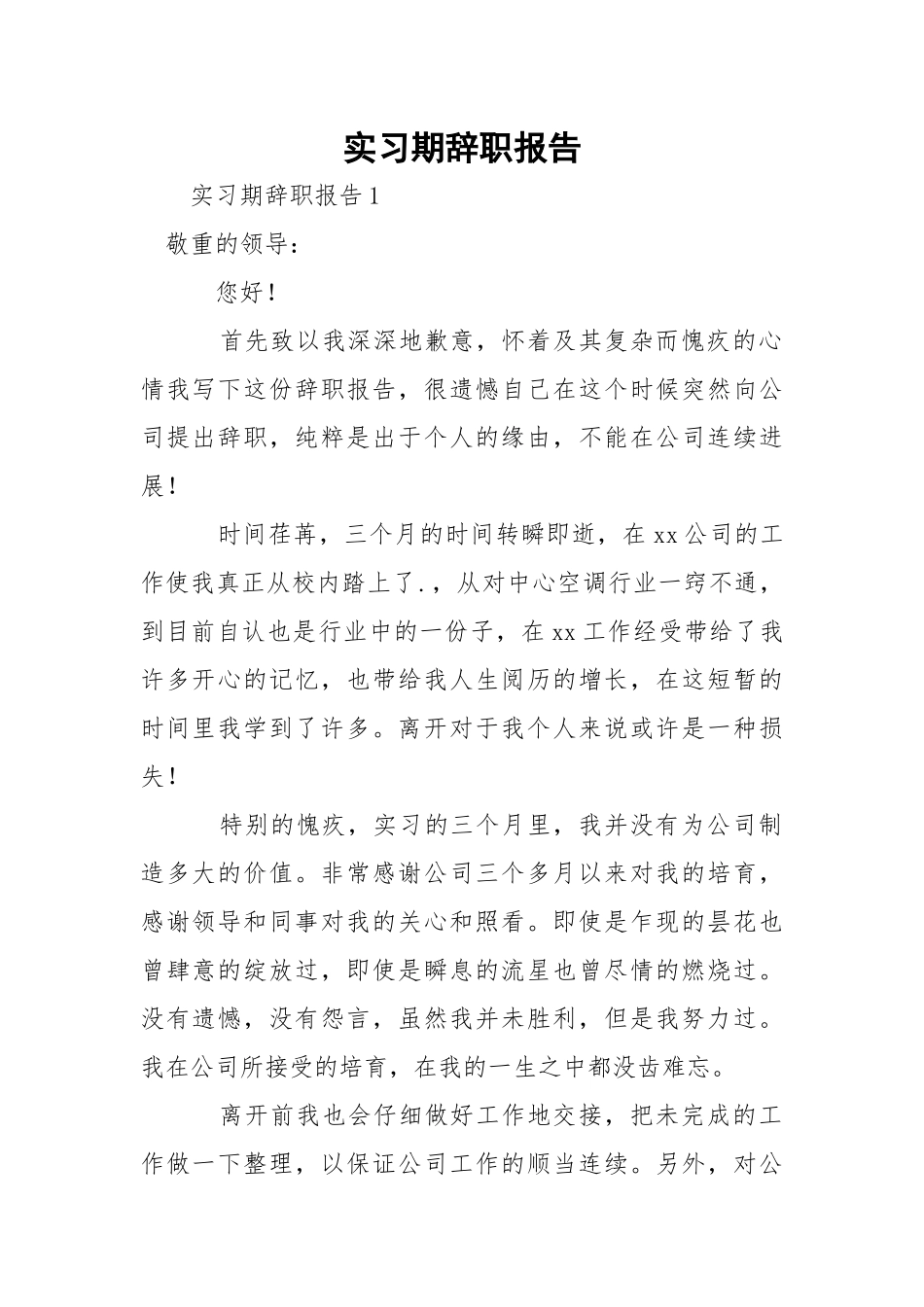 实习期辞职报告.docx_第1页