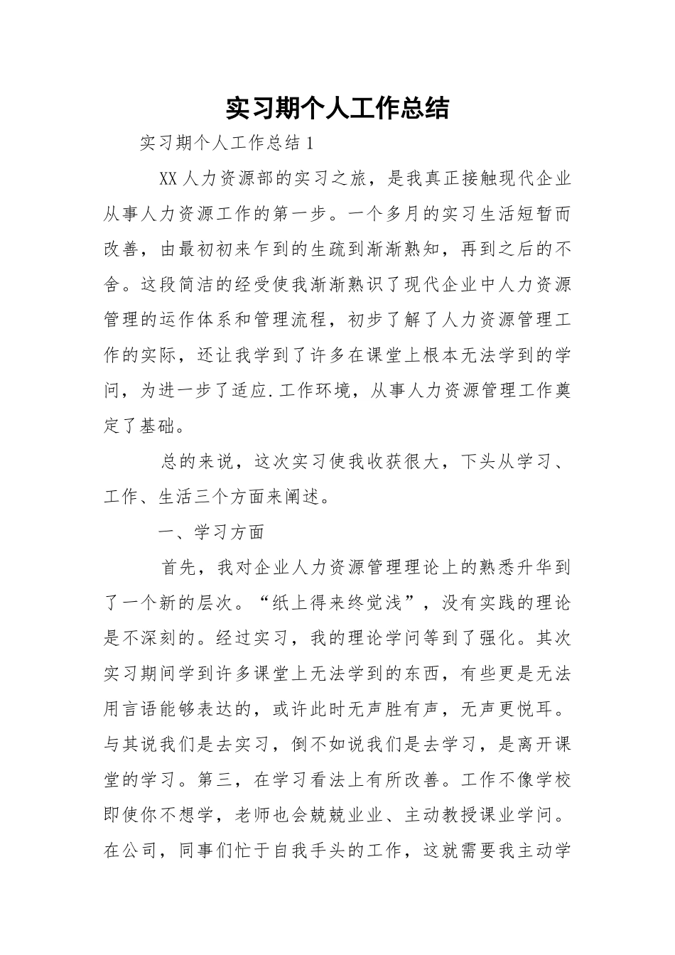 实习期个人工作总结.docx_第1页