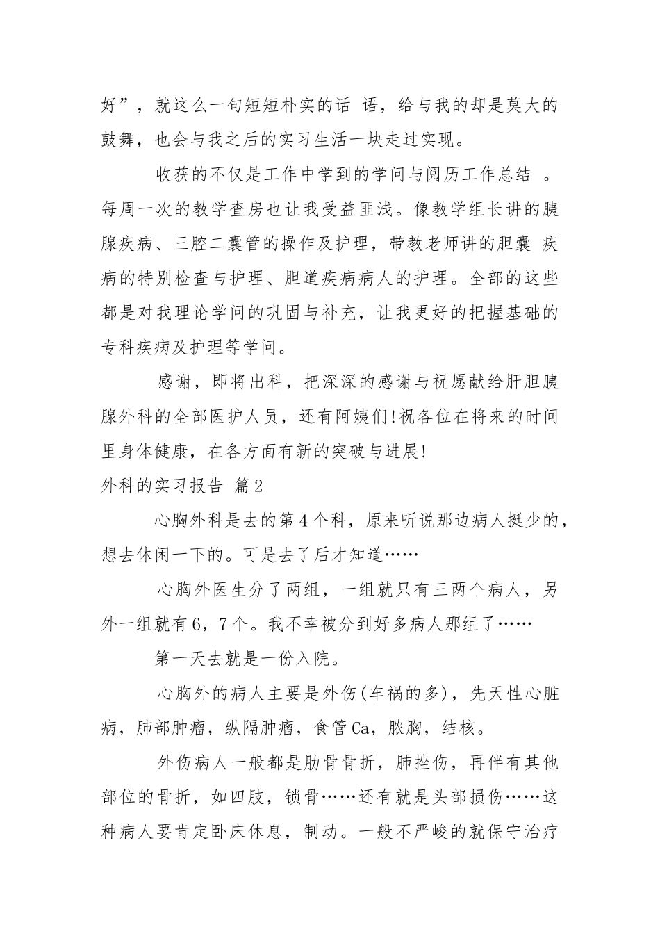 外科的实习报告10篇_1.docx_第2页