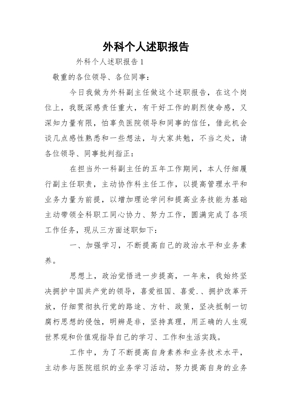 外科个人述职报告.docx_第1页
