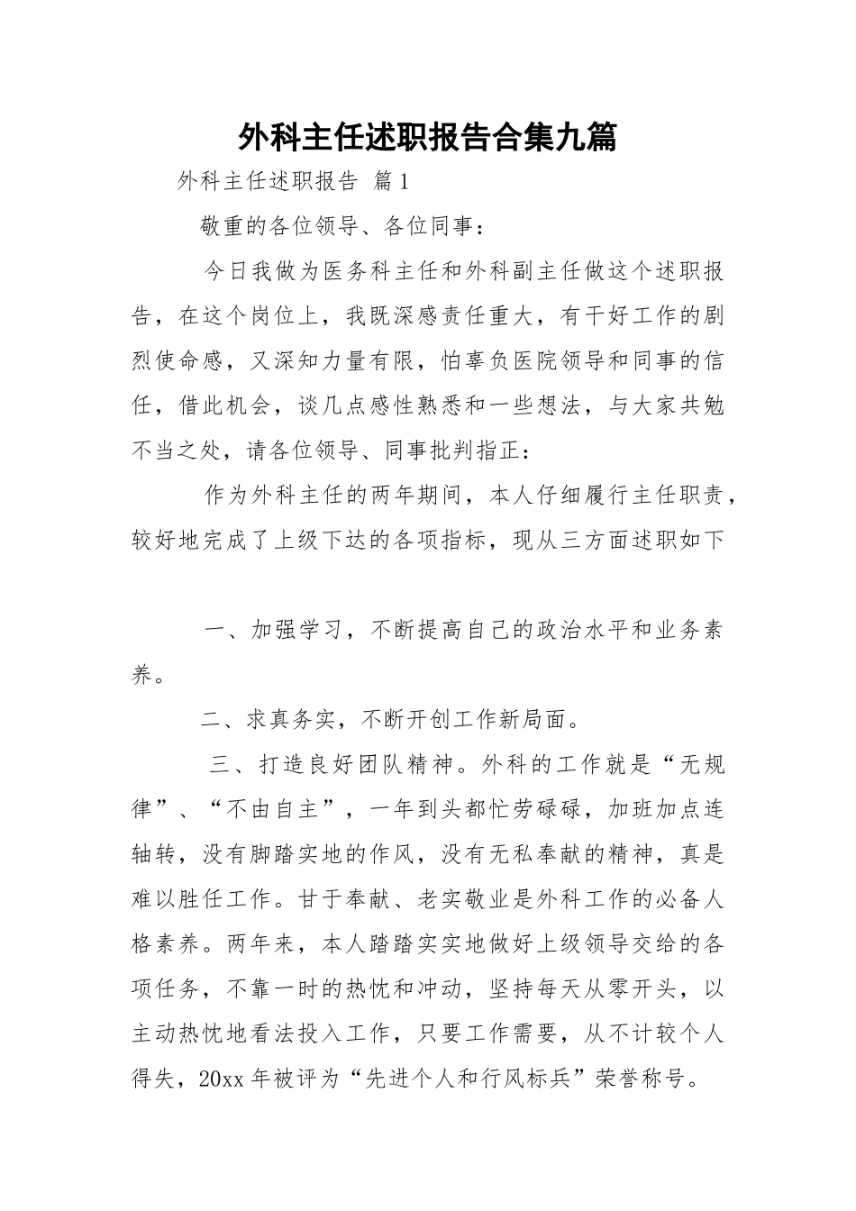 外科主任述职报告合集九篇.docx_第1页